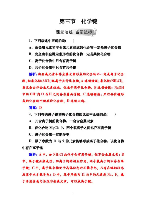 2020高中化学人教版必修2练习：第一章第三节化学键含解析
