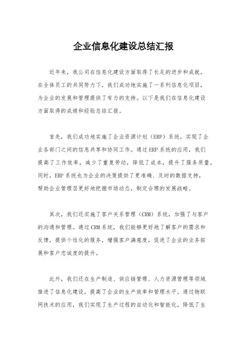 企业信息化建设总结汇报