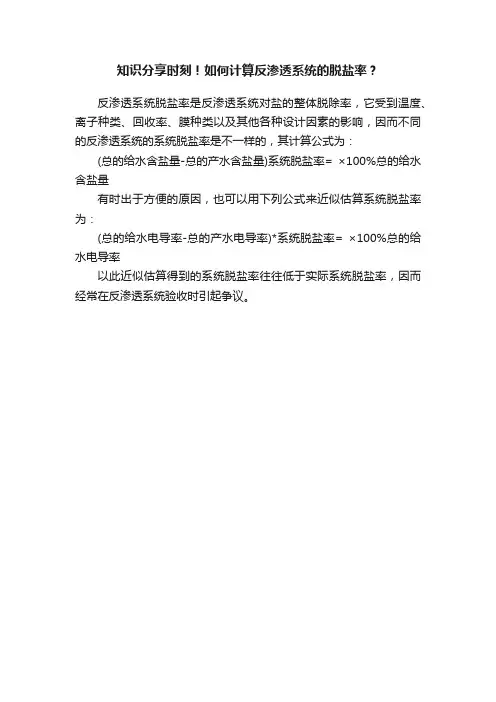 知识分享时刻！如何计算反渗透系统的脱盐率？