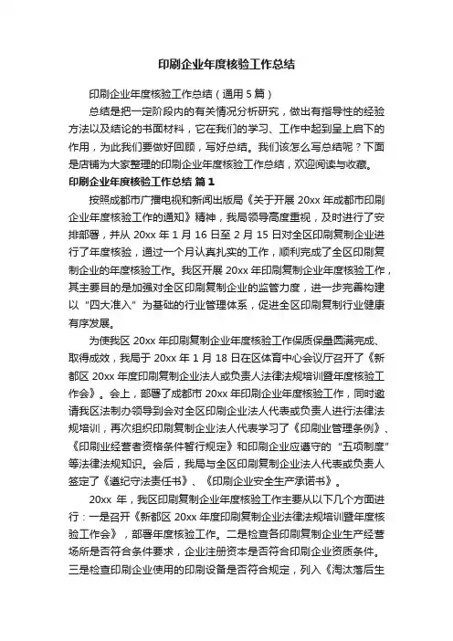 印刷企业年度核验工作总结