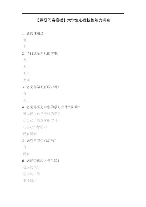 【调研问卷模板】大学生心理抗挫能力调查