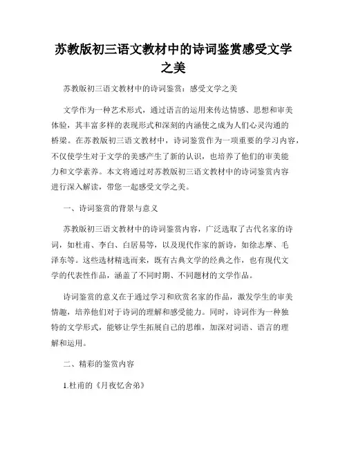 苏教版初三语文教材中的诗词鉴赏感受文学之美