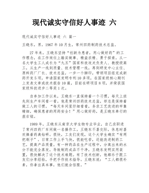 现代诚实守信好人事迹 六