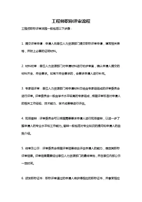 工程师职称评审流程