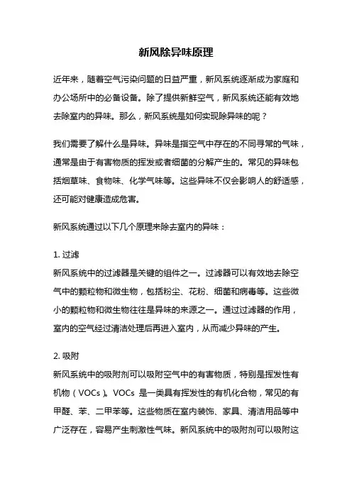 新风除异味原理
