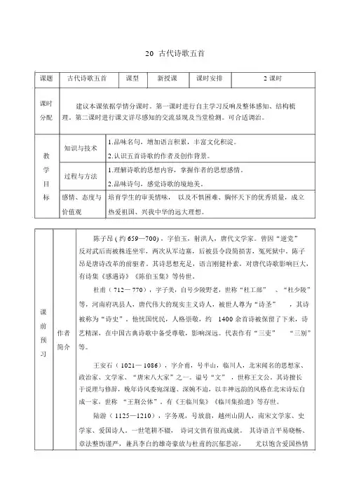 部编人教版七年级语文下册教案20古代诗歌五首