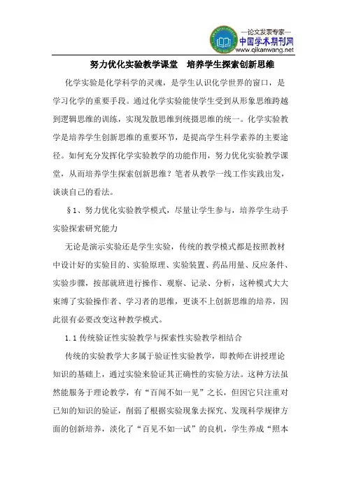 努力优化实验教学课堂  培养学生探索创新思维