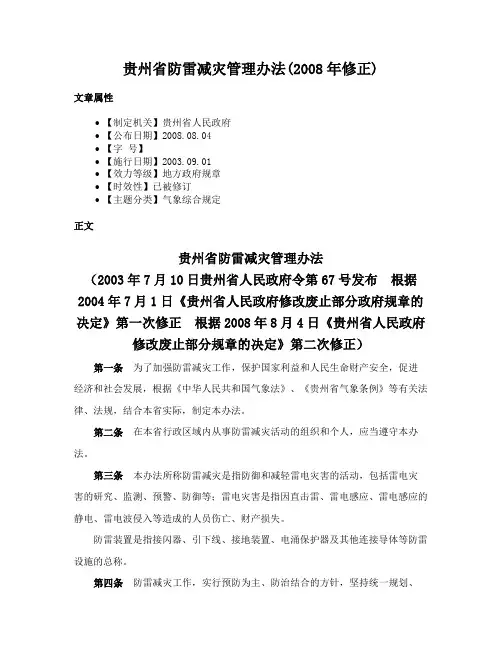 贵州省防雷减灾管理办法(2008年修正)