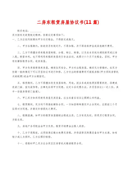 二房东租赁房屋协议书(11篇)