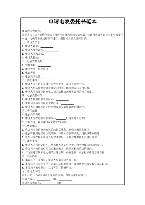 申请电表委托书范本