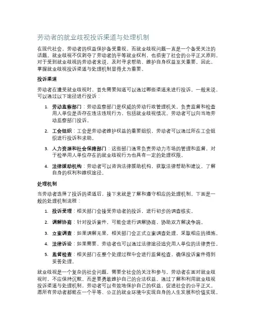 劳动者的就业歧视投诉渠道与处理机制