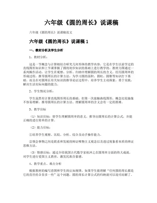 六年级《圆的周长》说课稿