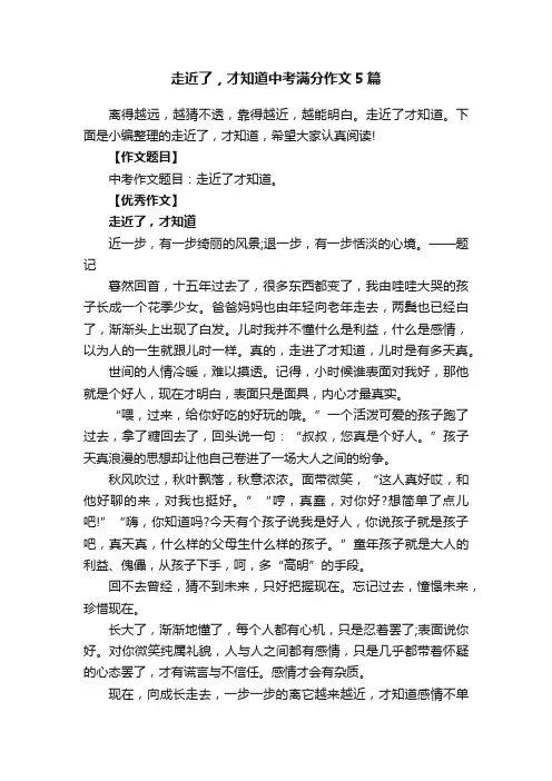 走近了，才知道中考满分作文5篇