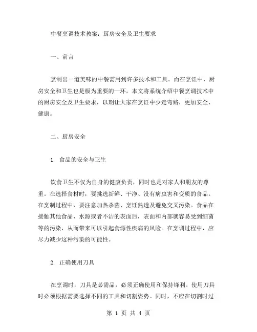 中餐烹调技术教案：厨房安全及卫生要求