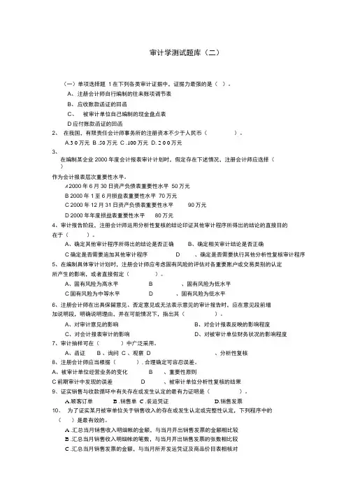 审计学测试题库二