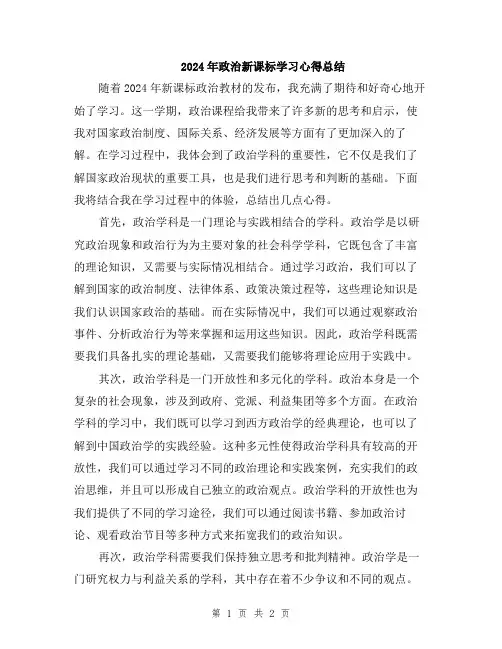 2024年政治新课标学习心得总结