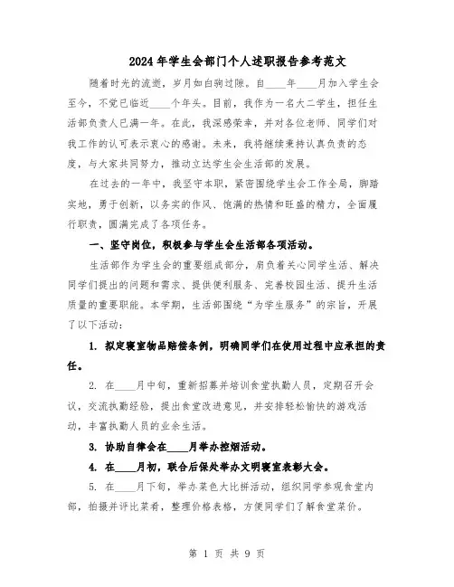 2024年学生会部门个人述职报告参考范文（五篇）