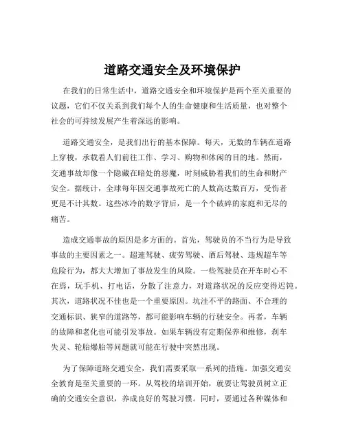 道路交通安全及环境保护