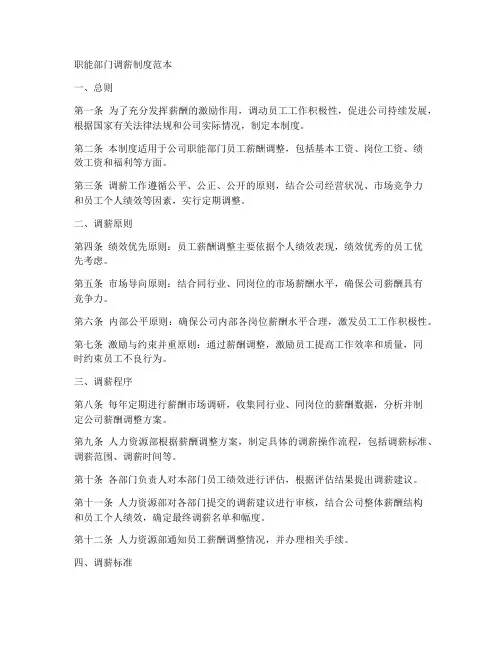 职能部门调薪制度范本