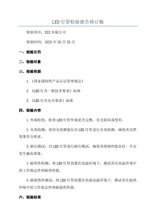 LED灯管检验报告修订稿
