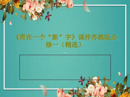 《贵在一个“新”字》课件苏教版必修一(精选)共41页