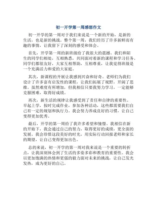 初一开学第一周感想作文