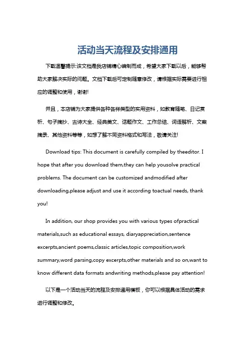 活动当天流程及安排通用