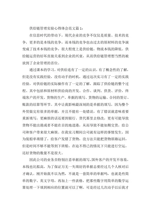 供应链管理实验心得体会