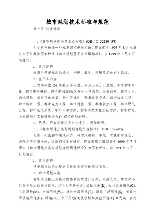 城市规划技术标准与规范