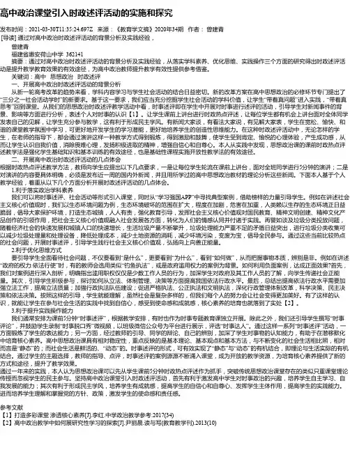 高中政治课堂引入时政述评活动的实施和探究