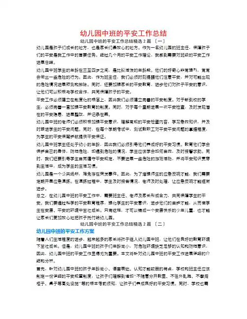幼儿园中班的安全工作总结2篇
