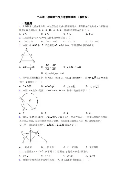 九年级上学期第二次月考数学试卷 (解析版)