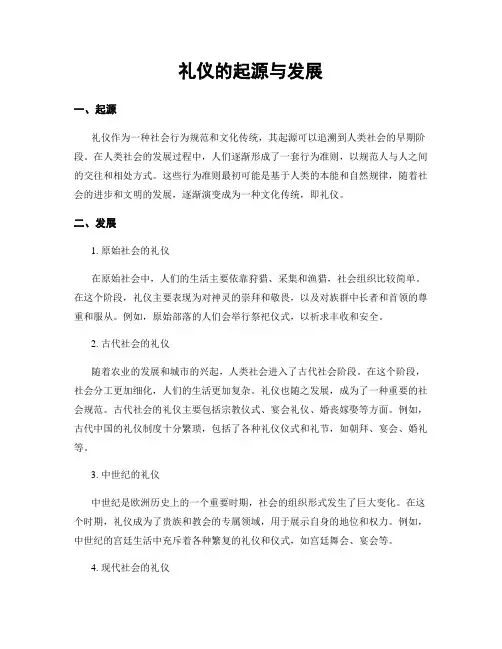 礼仪的起源与发展