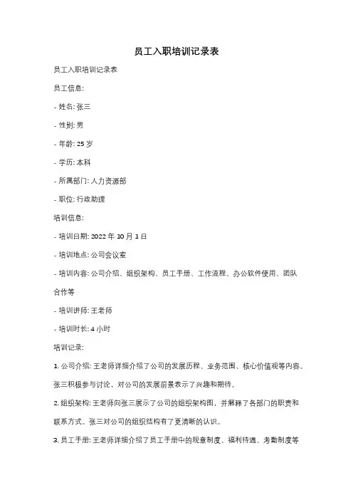 员工入职培训记录表