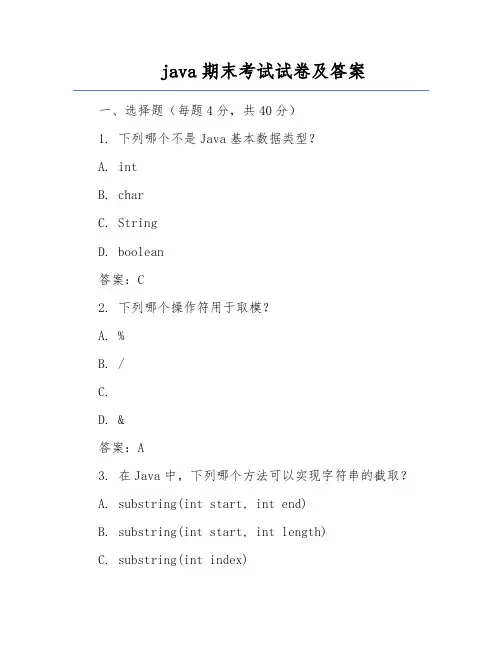 java期末考试试卷及答案