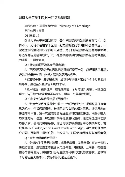 剑桥大学留学生活,校外租房常见问题