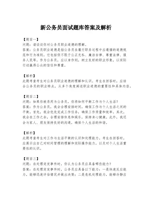 新公务员面试题库答案及解析