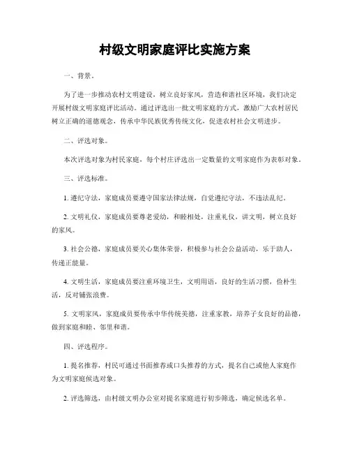 村级文明家庭评比实施方案