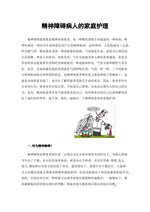 精神障碍病人的家庭护理