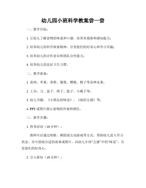 幼儿园小班科学教案尝一尝