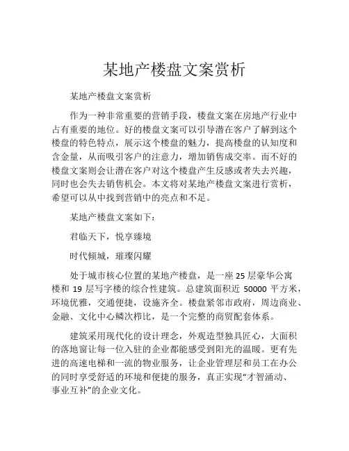 某地产楼盘文案赏析