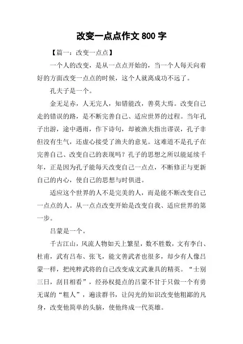 改变一点点作文800字