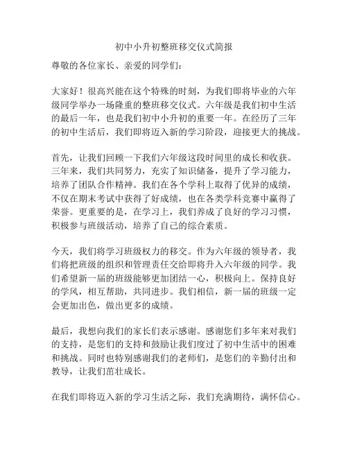 初中小升初整班移交仪式简报