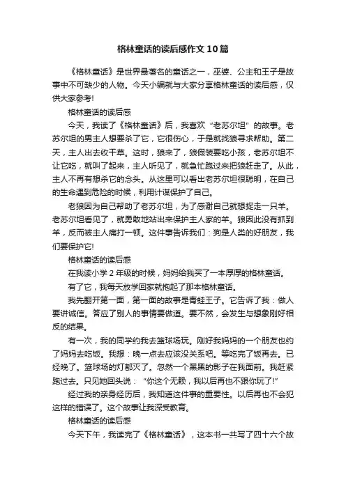 格林童话的读后感作文10篇