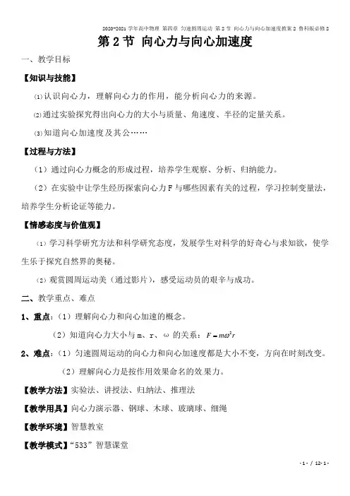 2020-2021学年高中物理 第四章 匀速圆周运动 第2节 向心力与向心加速度教案2 鲁科版必修2
