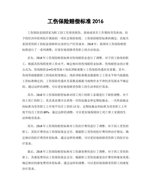 工伤保险赔偿标准2016