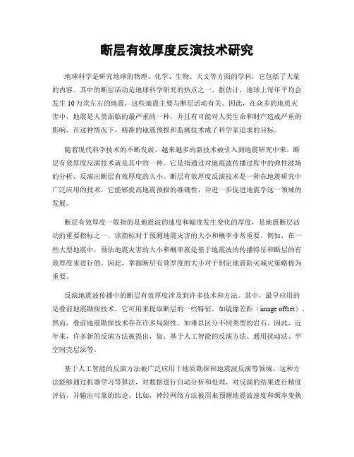 断层有效厚度反演技术研究