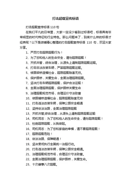 打击超载宣传标语