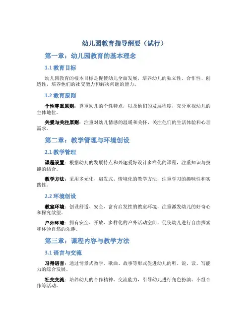 幼儿园教育指导纲要(试行)