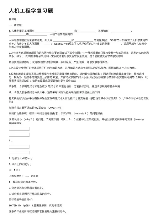 人机工程学复习题